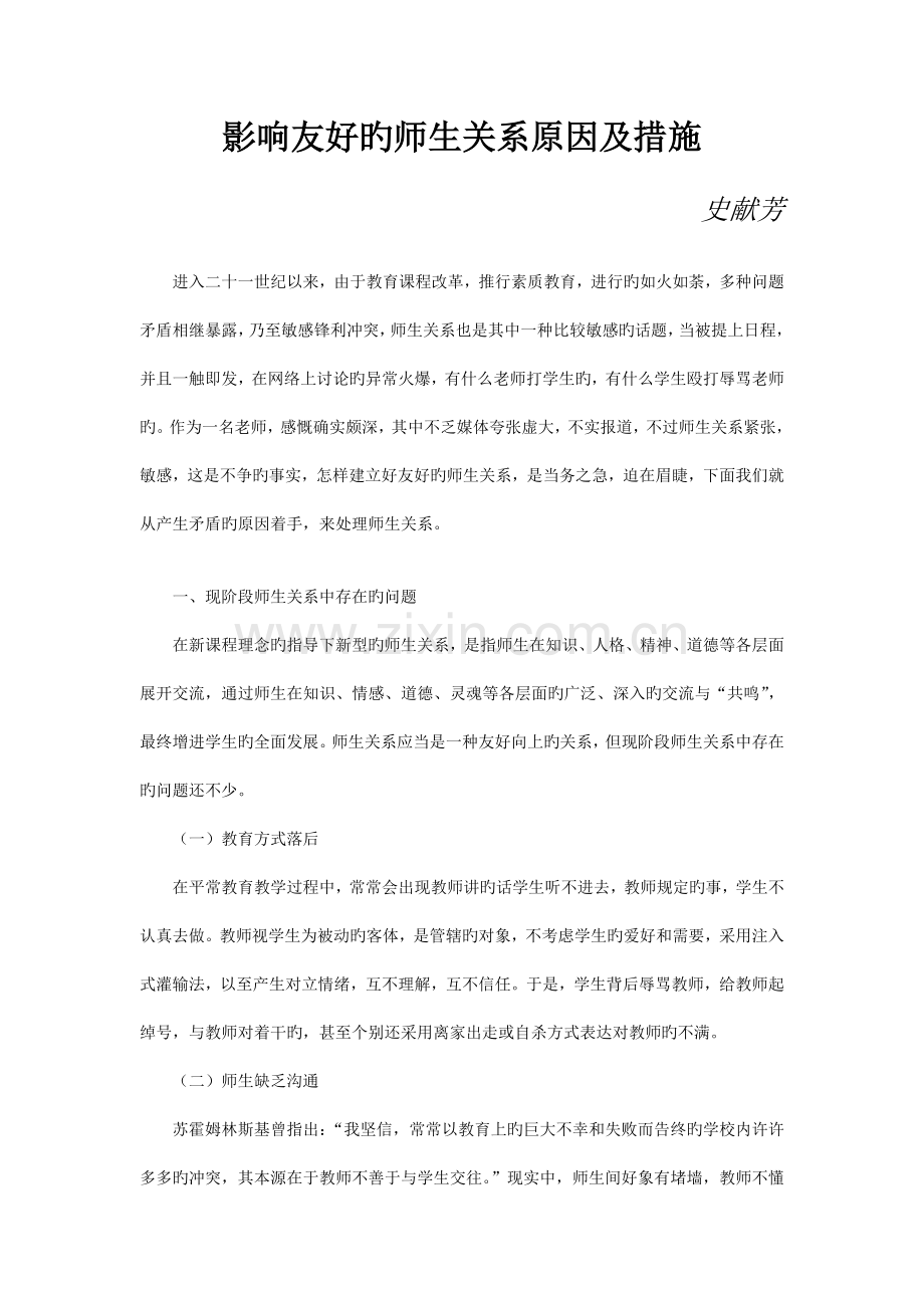 影响和谐的师生关系因素及措施.docx_第1页