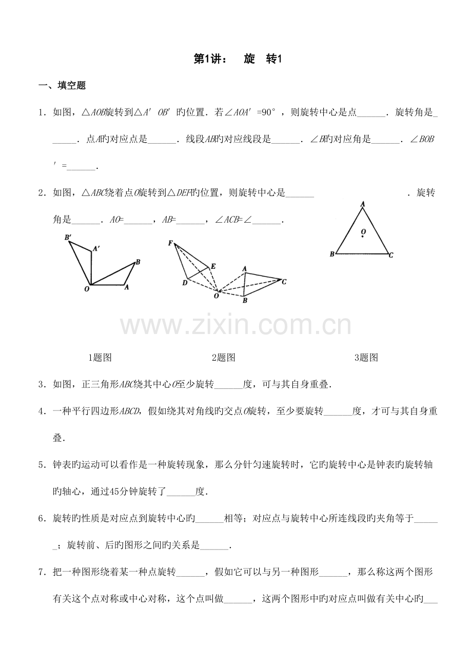 2023年九级数学圆及旋转题库.doc_第1页