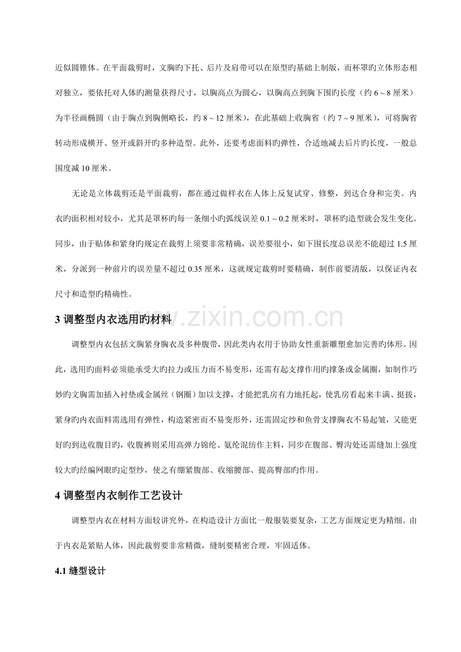 调整型内衣工艺设计及缝纫条件优化配置的探讨.doc_第3页