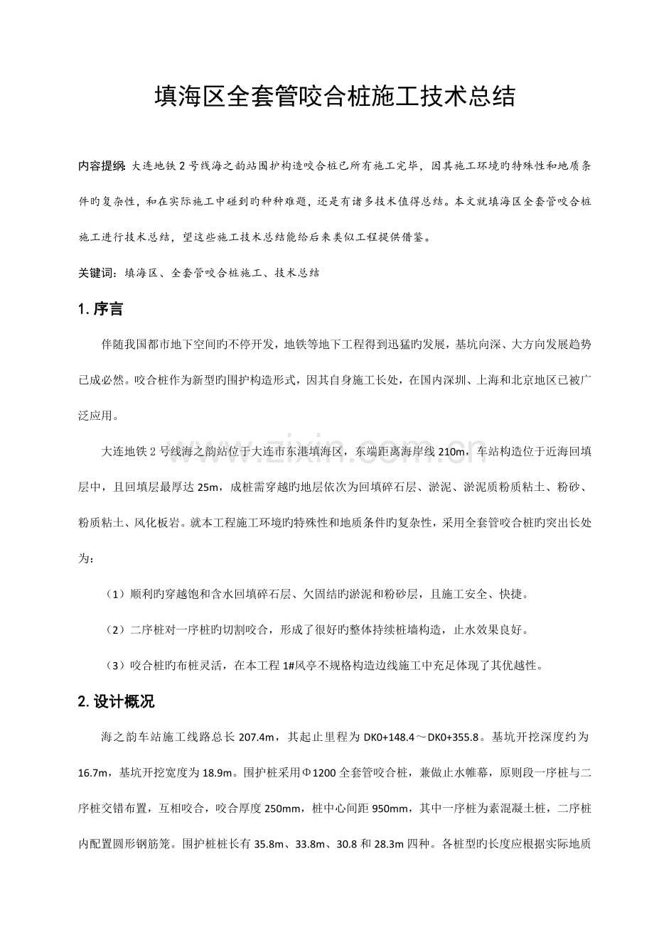 填海区咬合桩施工技术总结.docx_第1页