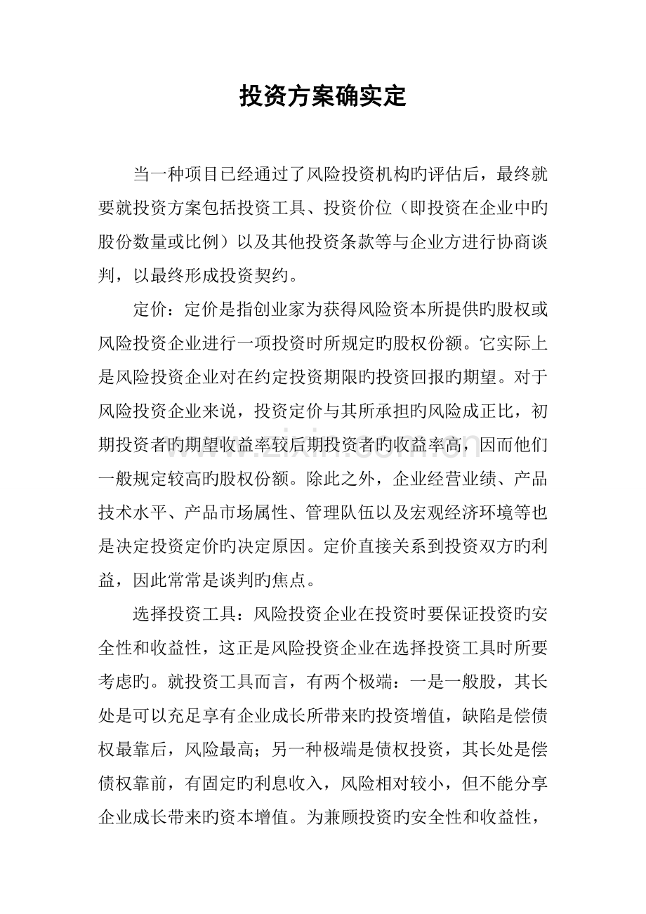 投资方案的确定.docx_第1页