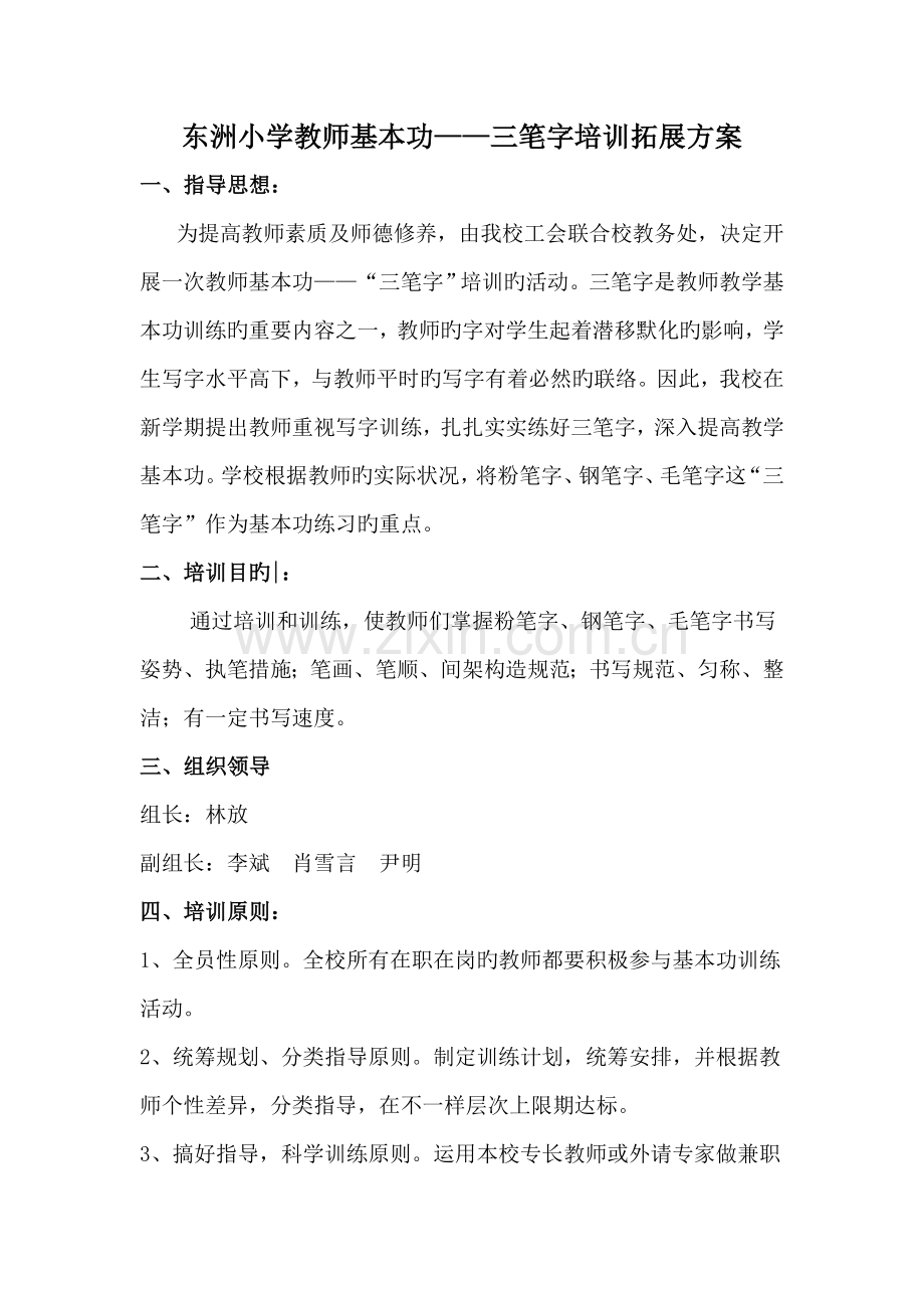 工会活动教师基本功三笔字培训方案.doc_第1页