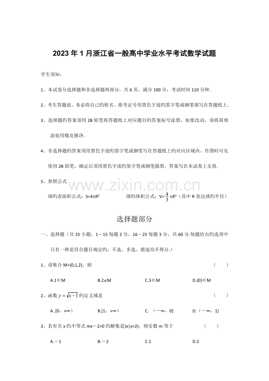 2023年1月浙江省普通高中学业水平考试数学试题.doc_第1页