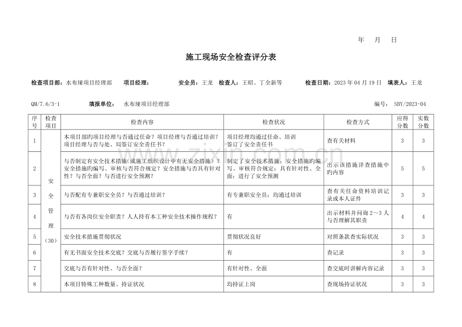 施工现场安全检查评分表.doc_第2页