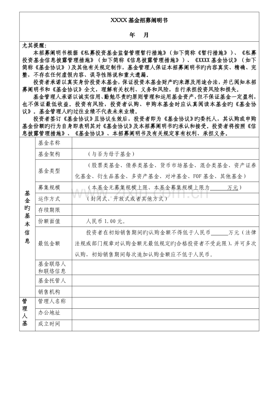 私募基金招募说明书模板.doc_第1页