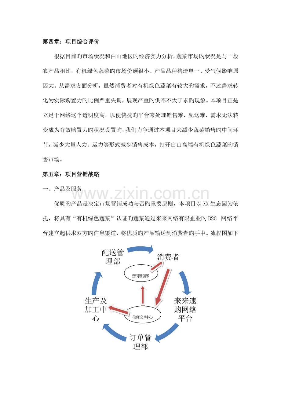 生态园有机蔬菜配送营销项目计划书.docx_第3页