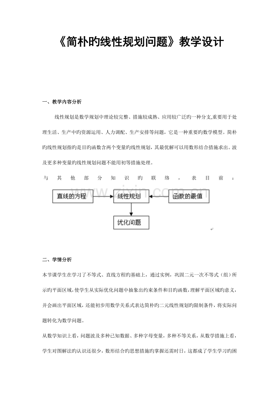 《简单的线性规划问题》教学设计.doc_第1页