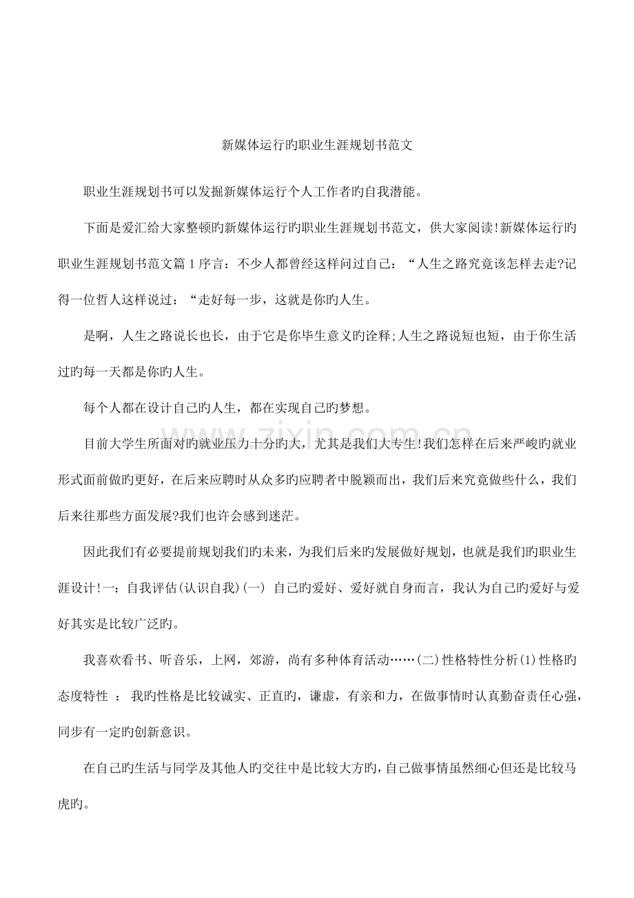 新媒体运营的职业生涯规划书范文.docx_第1页