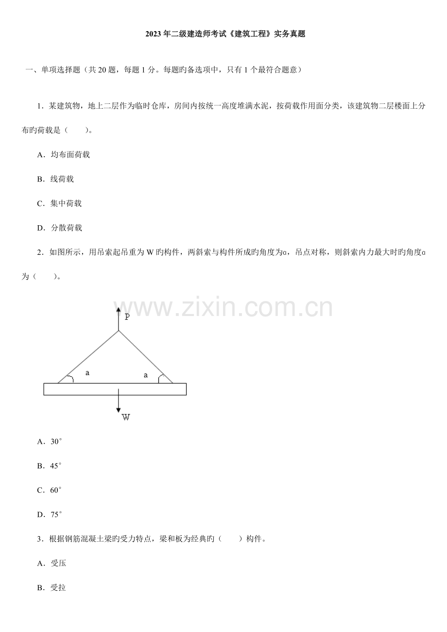 2023年二级建造师考试建筑工程实务真题.doc_第1页