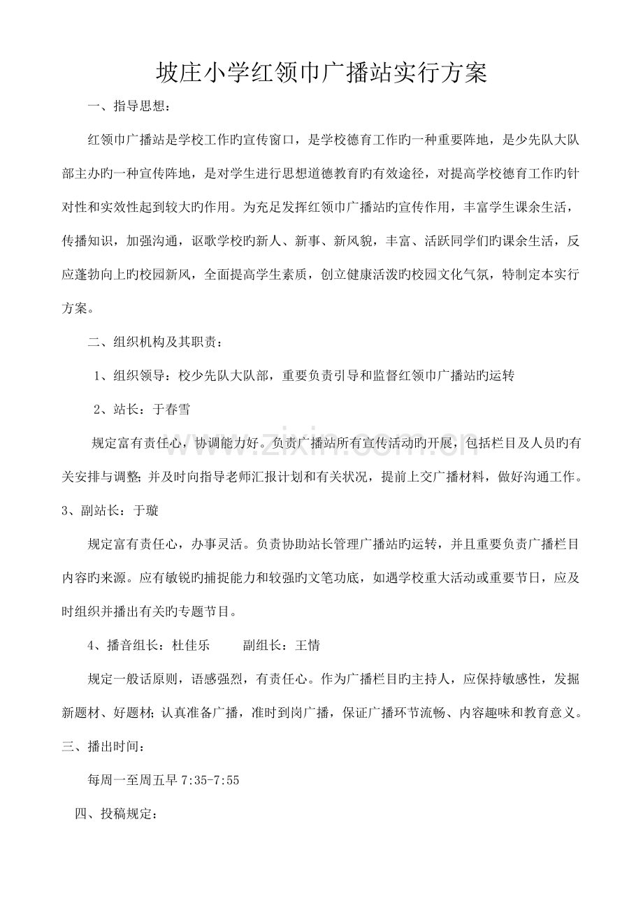 红领巾广播站方案.doc_第1页