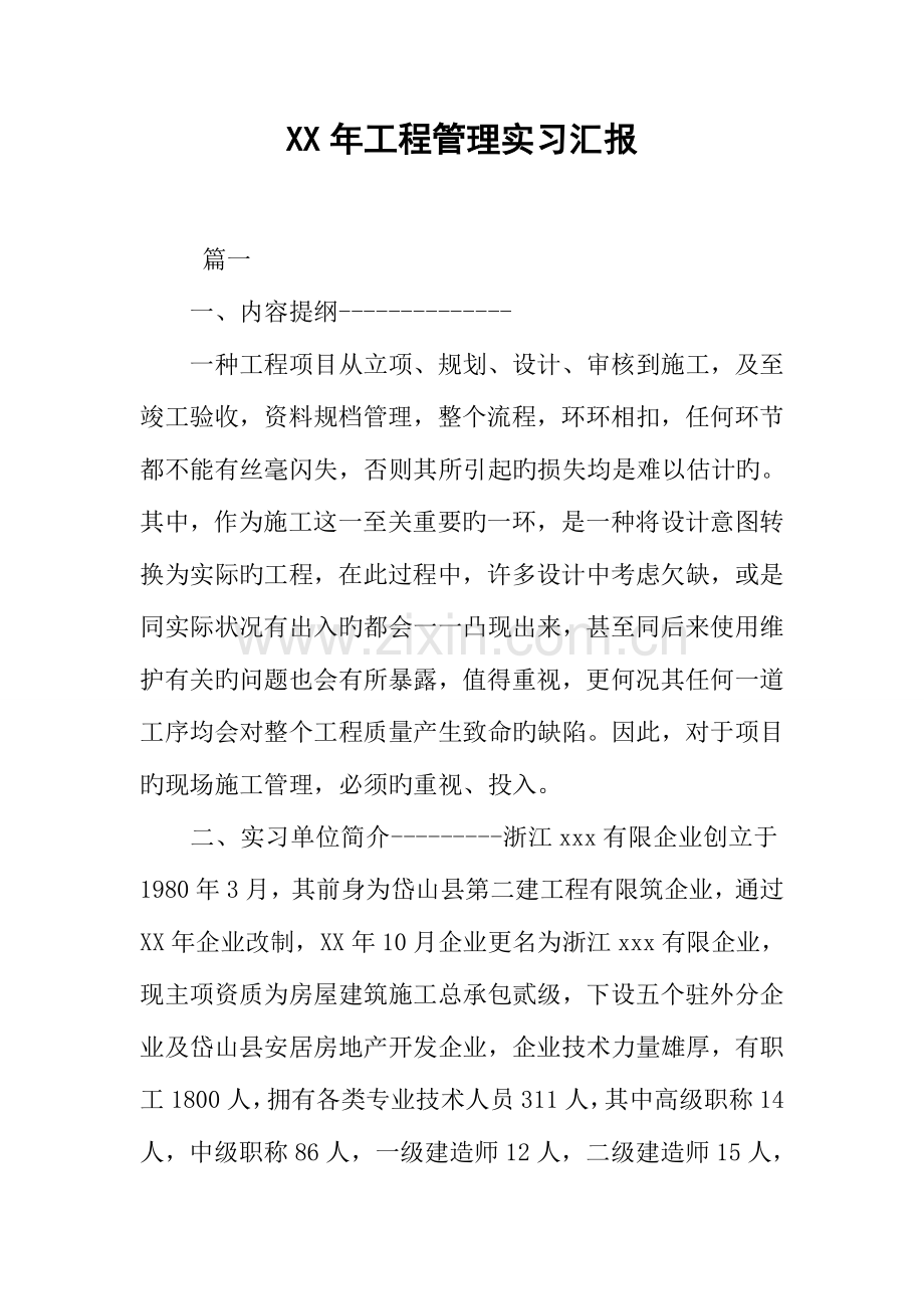 年工程管理实习报告.docx_第1页