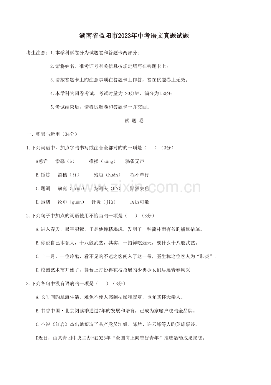 2023年中考语文真题湖南省益阳市中考语文真题试题有答案.doc_第1页