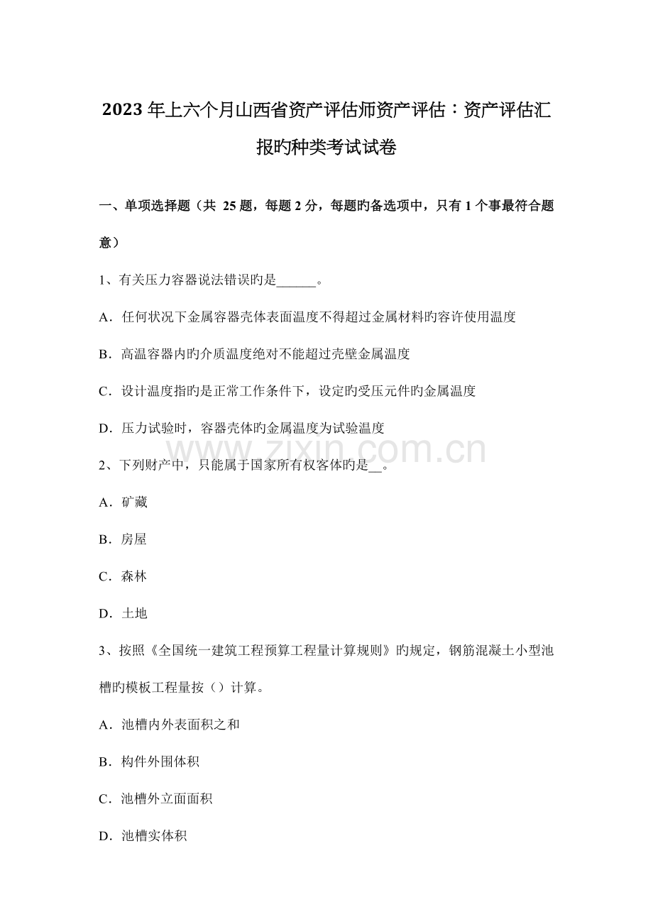 2023年上半年山西省资产评估师资产评估资产评估报告的种类考试试卷.docx_第1页