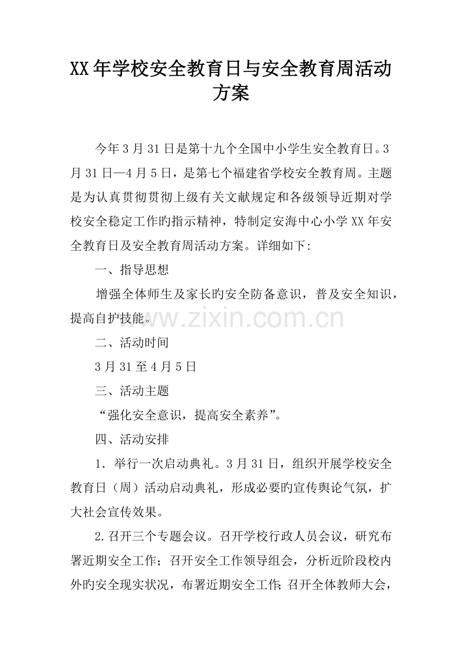 年学校安全教育日与安全教育周活动方案.docx_第1页