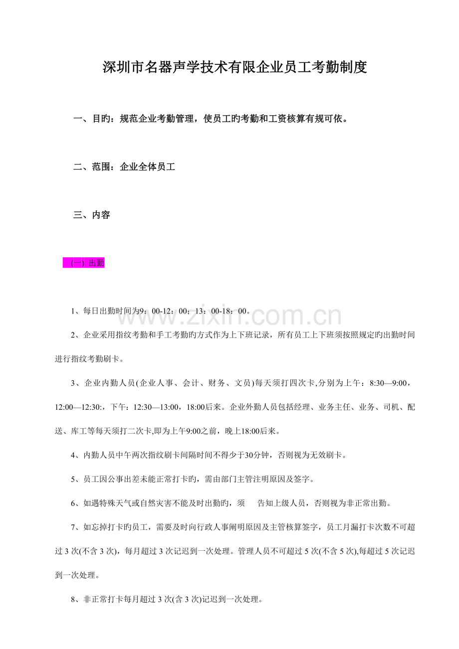 考勤制度学习及考勤计算方法.doc_第1页