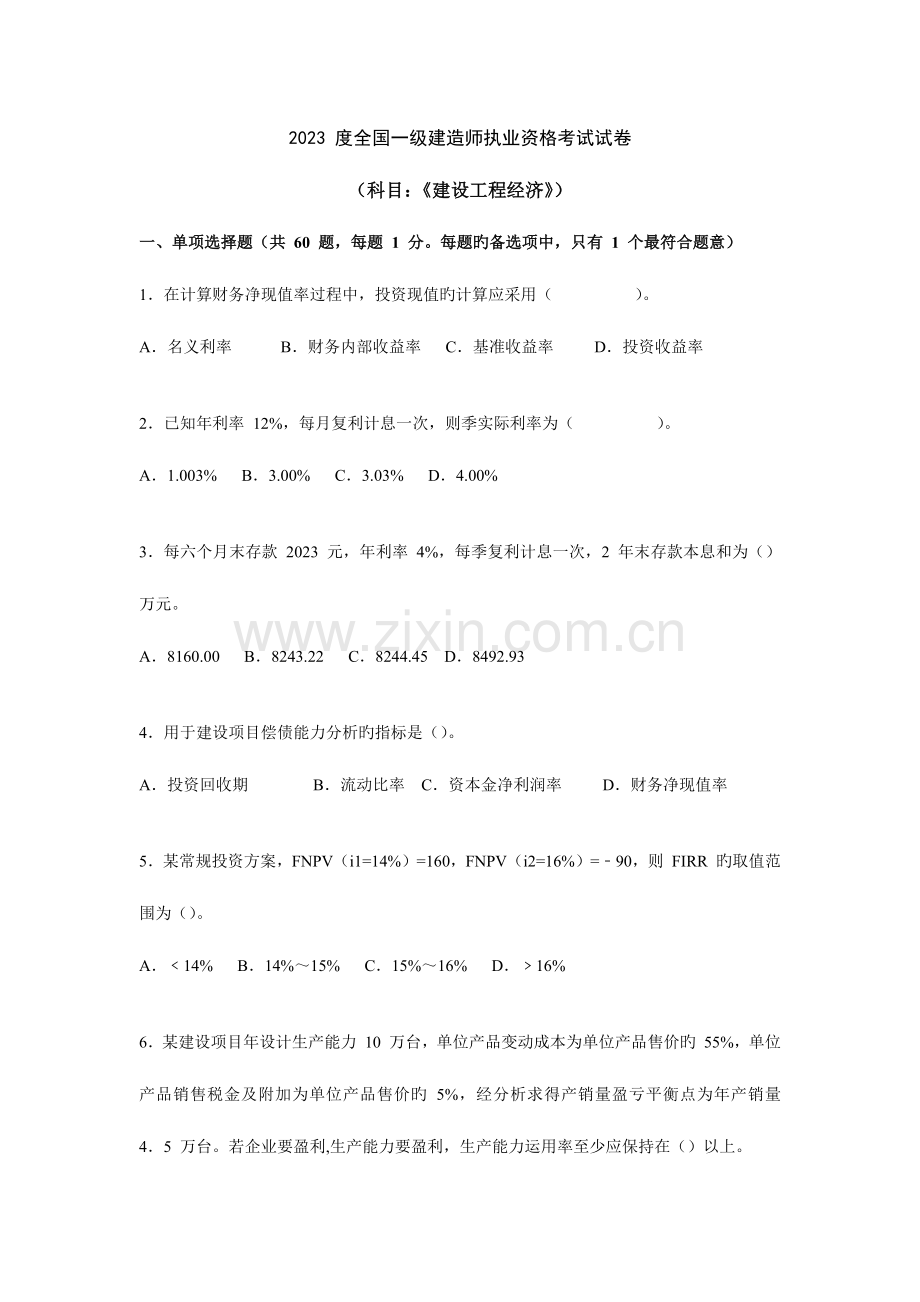 2023年一级建造师建设工程经济真题与答案.docx_第1页