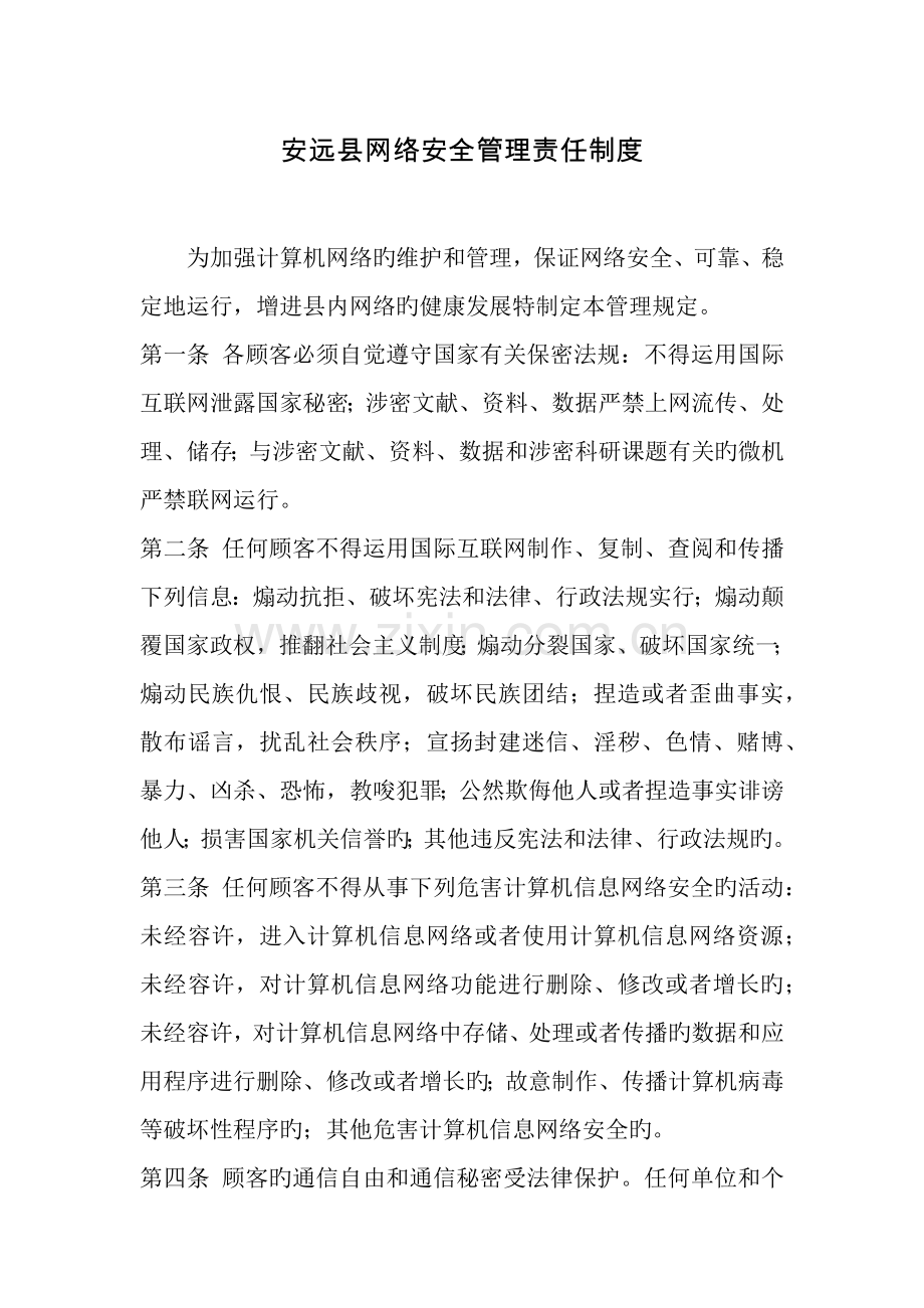 网络安全管理责任制度.docx_第1页