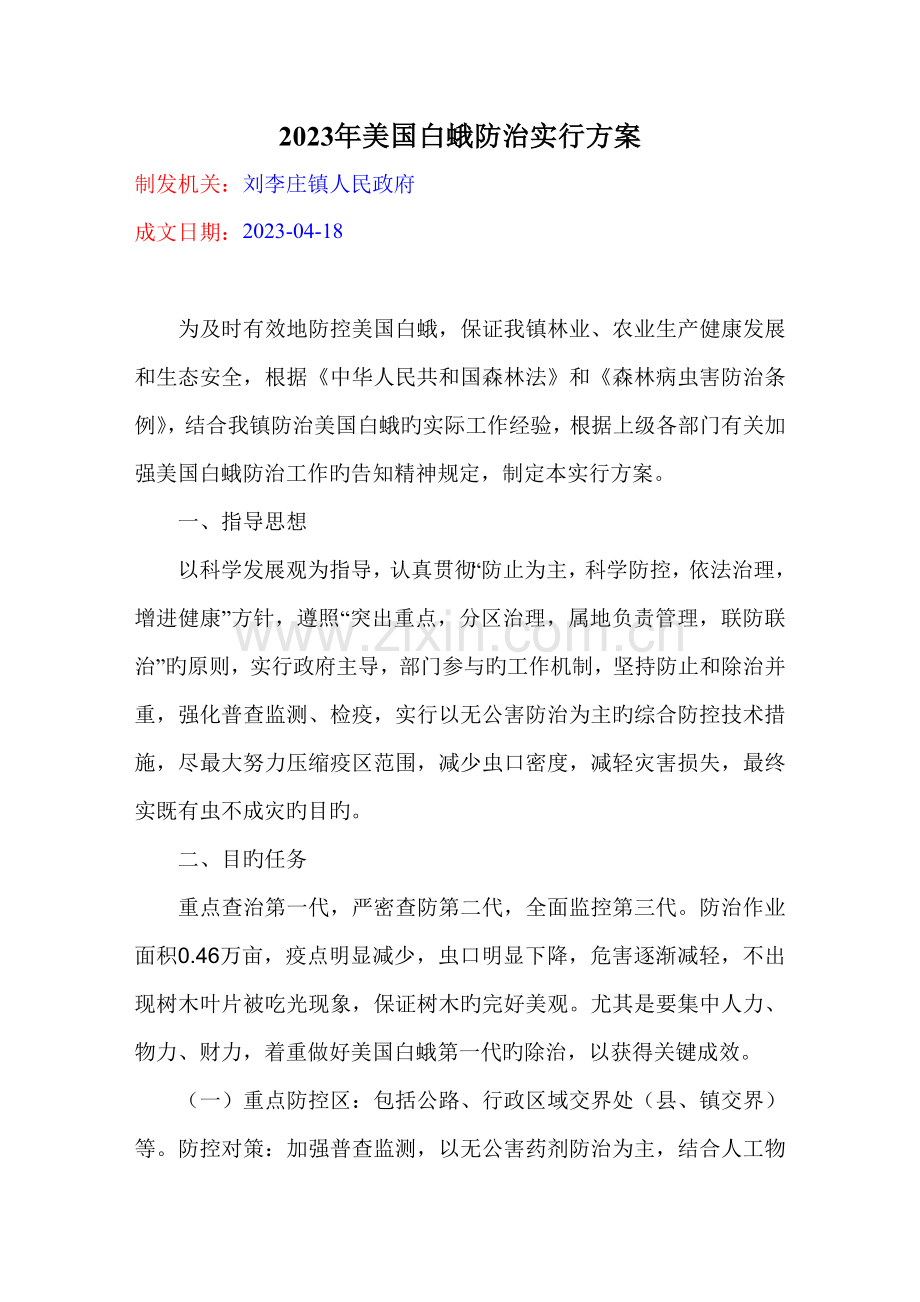 美国白蛾防治实施方案.doc_第1页