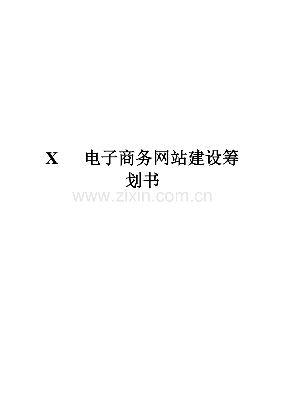 手机电子商务网站建设策划书.docx_第1页