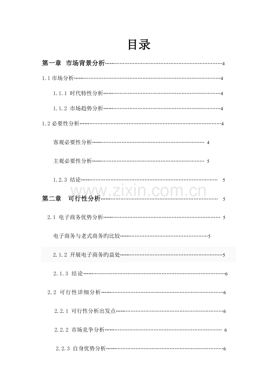 手机电子商务网站建设策划书.docx_第2页