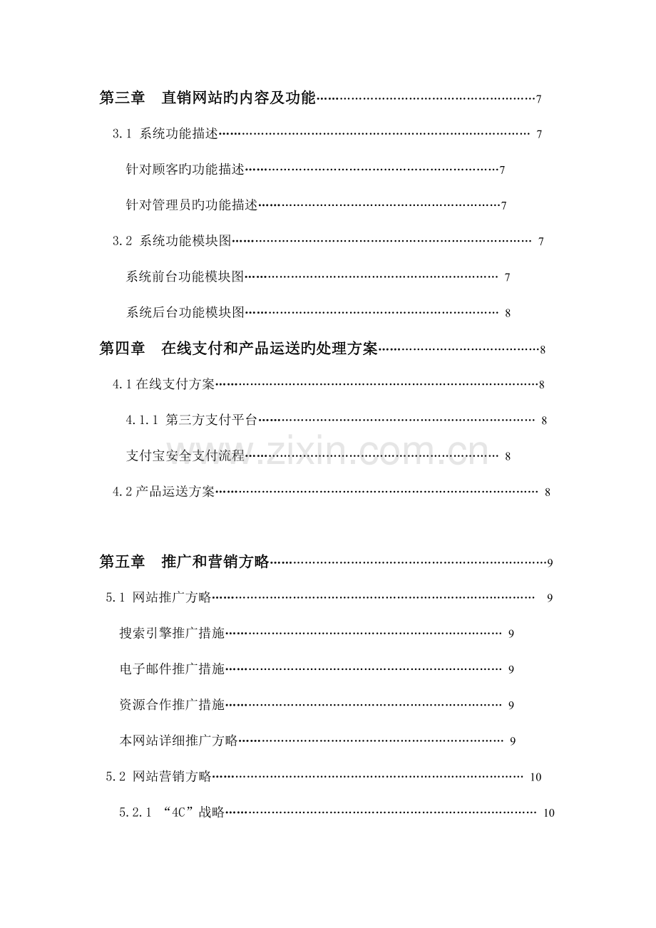 手机电子商务网站建设策划书.docx_第3页