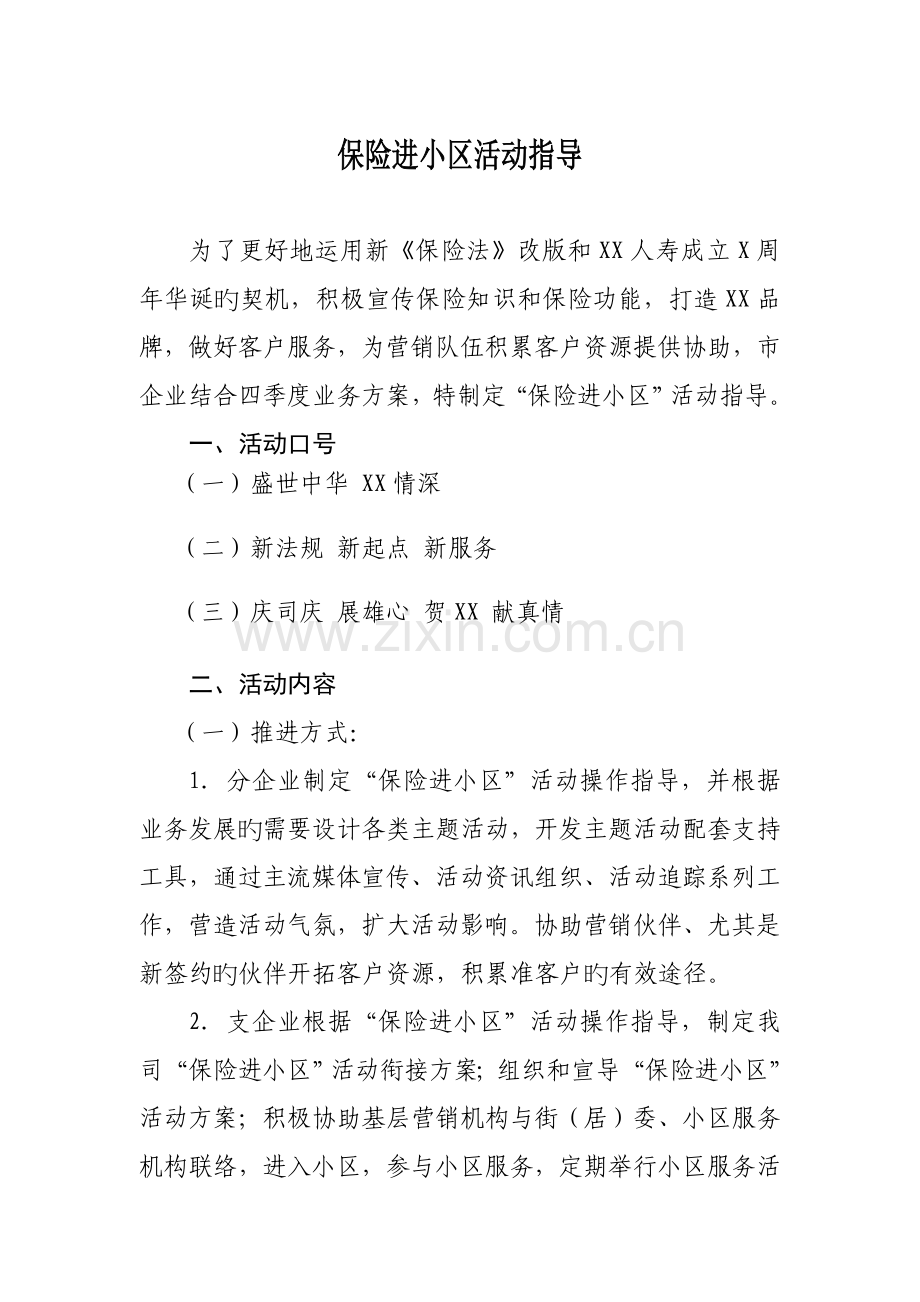 保险进社区活动指引操作企划方案.doc_第1页