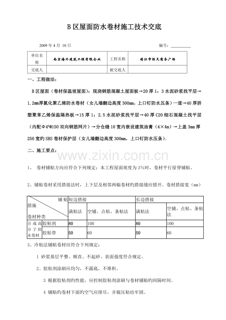 防水卷材技术交底.doc_第1页