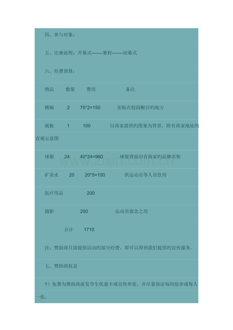 一所高校公关部拉赞助的策划方案.doc_第2页