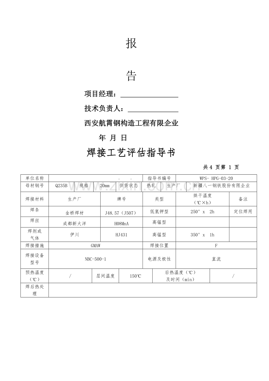 钢结构焊接工艺评定.doc_第2页