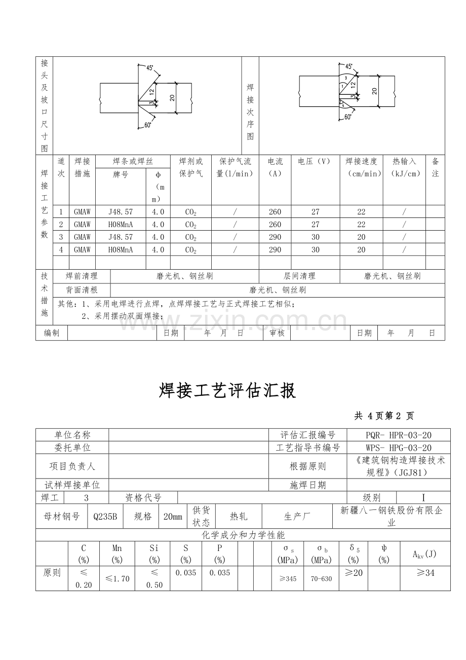 钢结构焊接工艺评定.doc_第3页