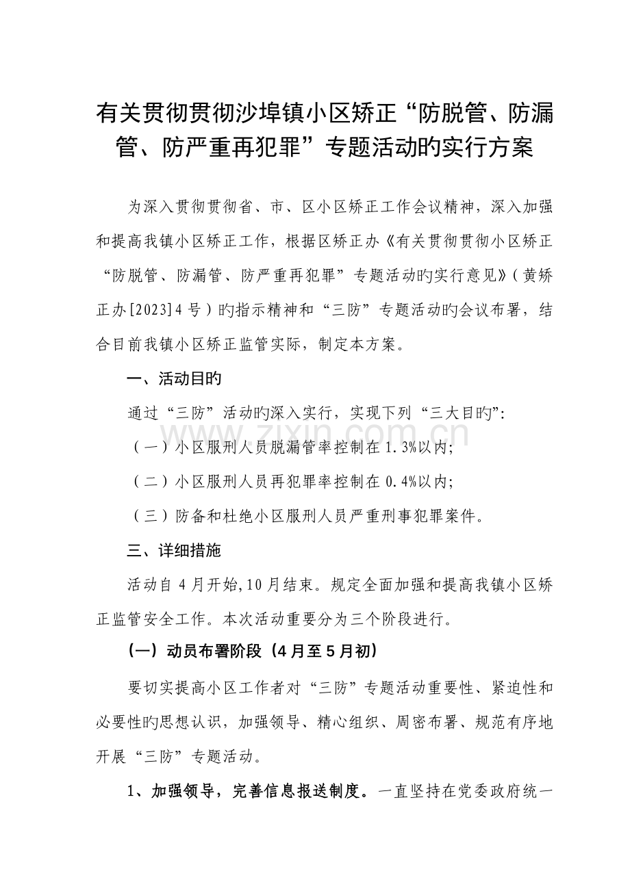 贯彻落实社区三防工作的实施方案.doc_第1页