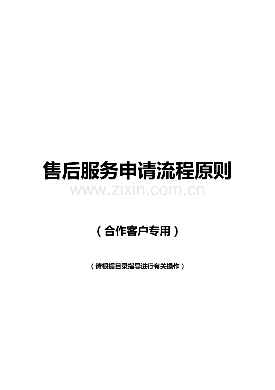 售后服务申请流程标准.docx_第1页