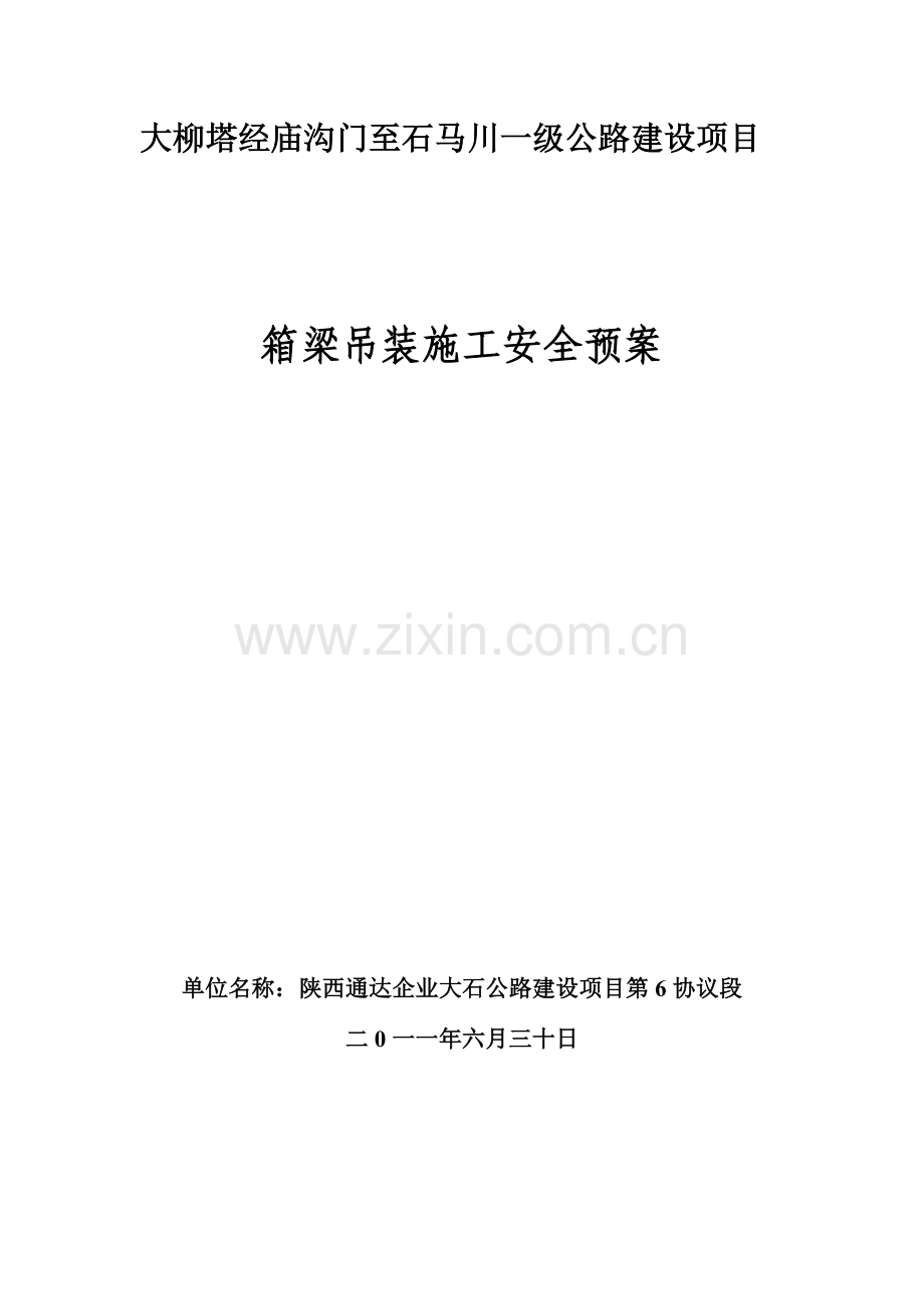 箱梁架设安全方案.doc_第1页