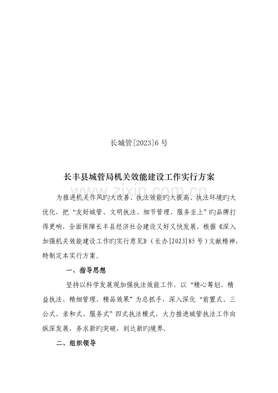 长丰县城管局机关效能建设工作实施方案.doc_第1页