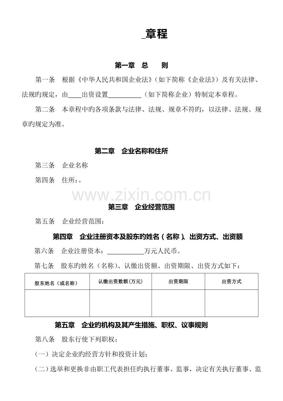 公司章程不设董事会不设监事会.doc_第1页