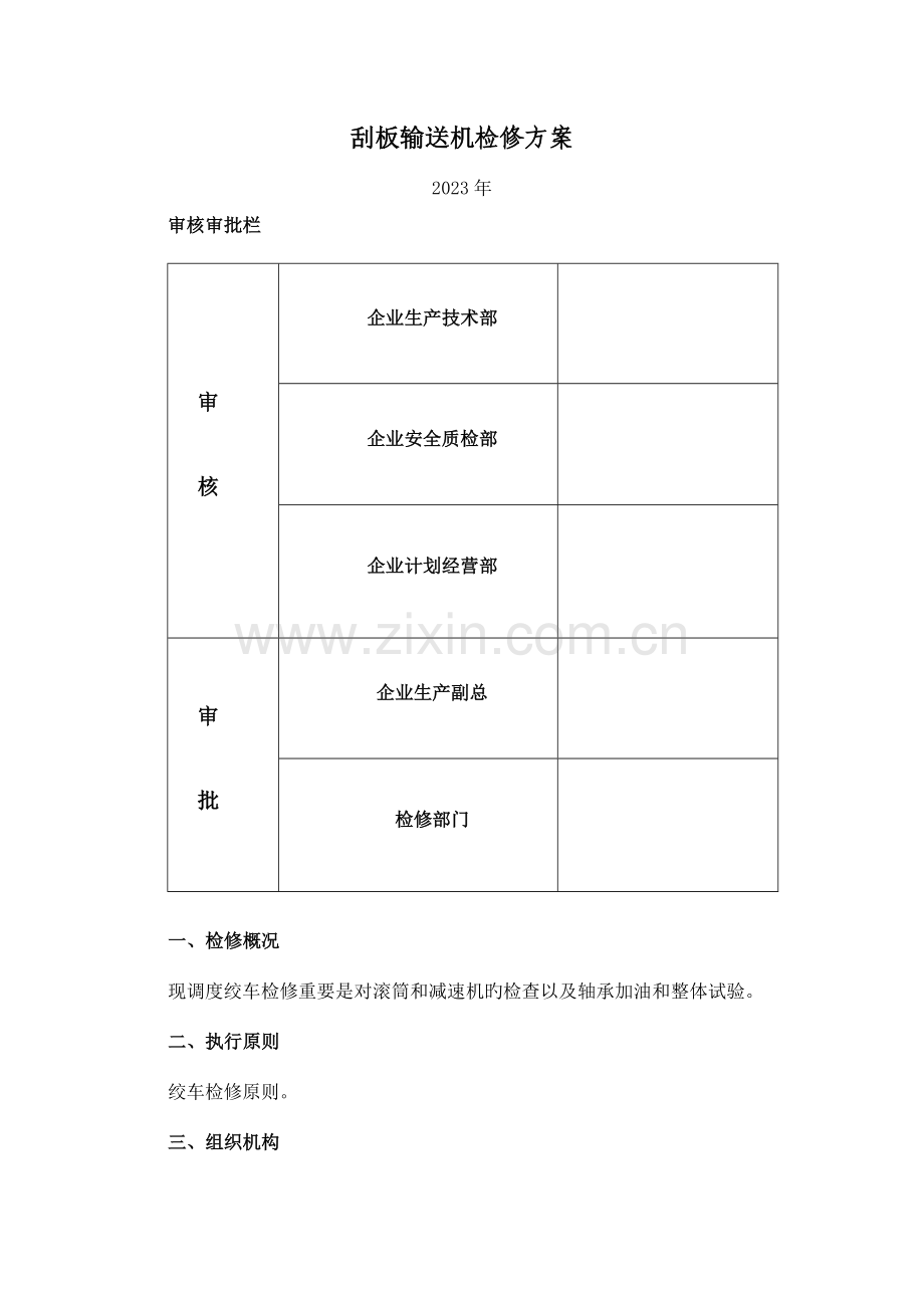 调度绞车检修方案.doc_第1页