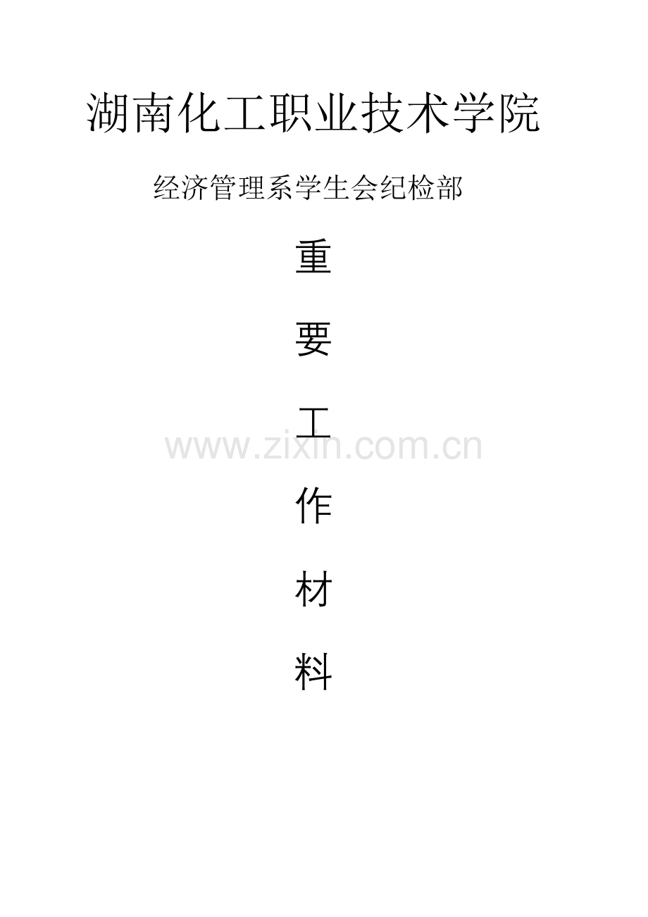 经济管理系纪检部管理制度.doc_第1页