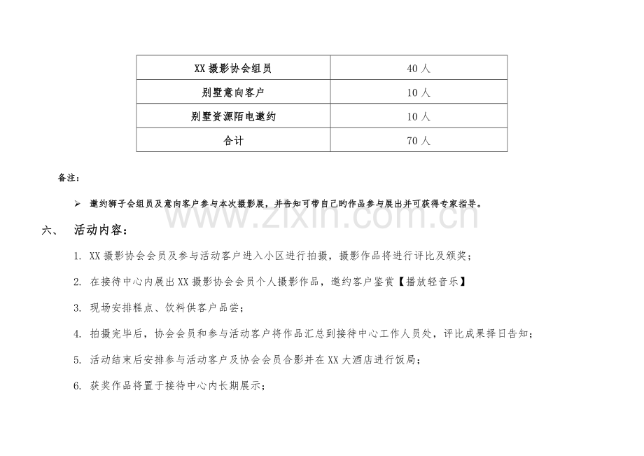 房地产项目摄影展活动策划方案.doc_第3页