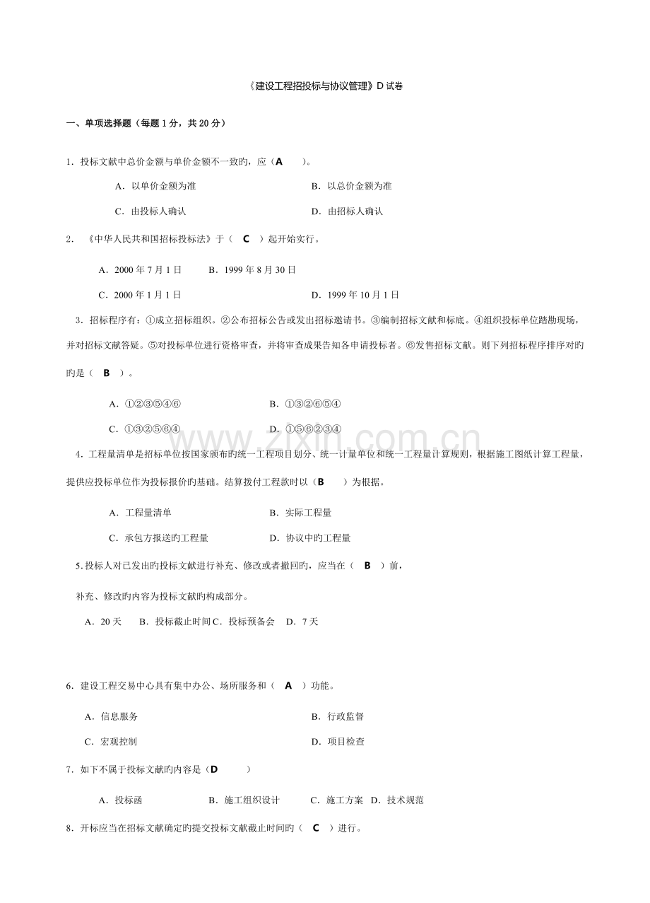 建设工程招投标与合同管理D.doc_第1页