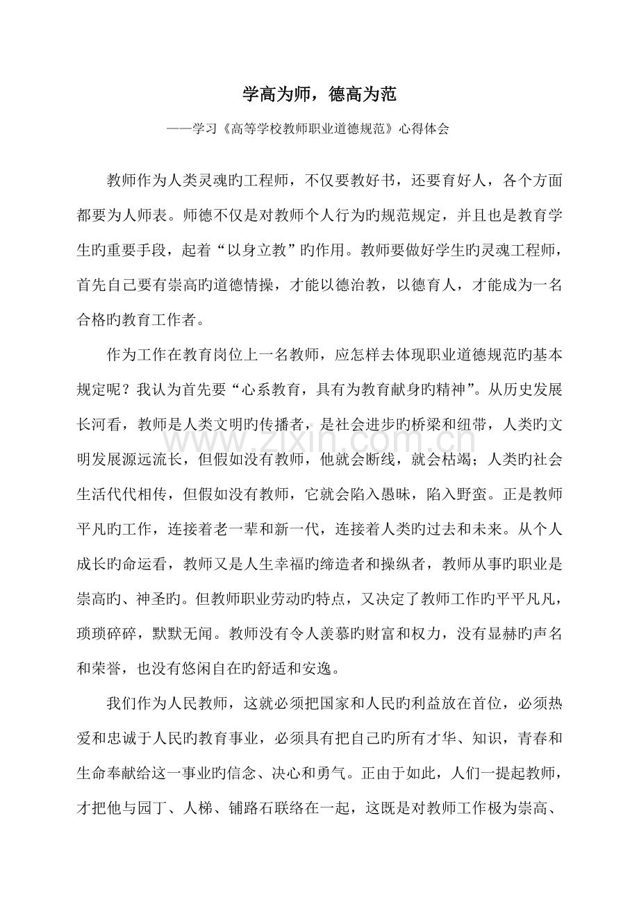 学习高等学校教师职业道德规范心得体会.doc_第1页