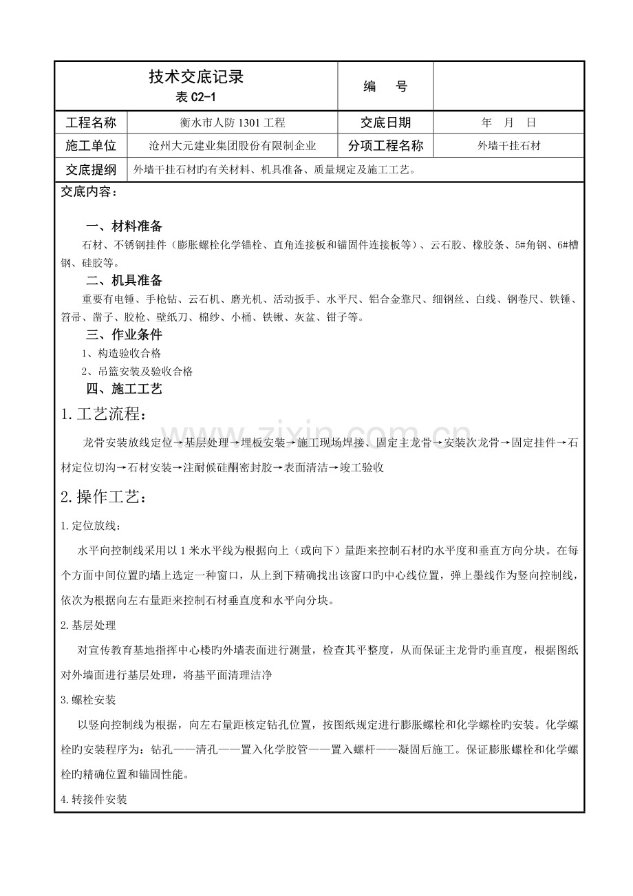 外墙干挂石材技术交底详细.doc_第1页