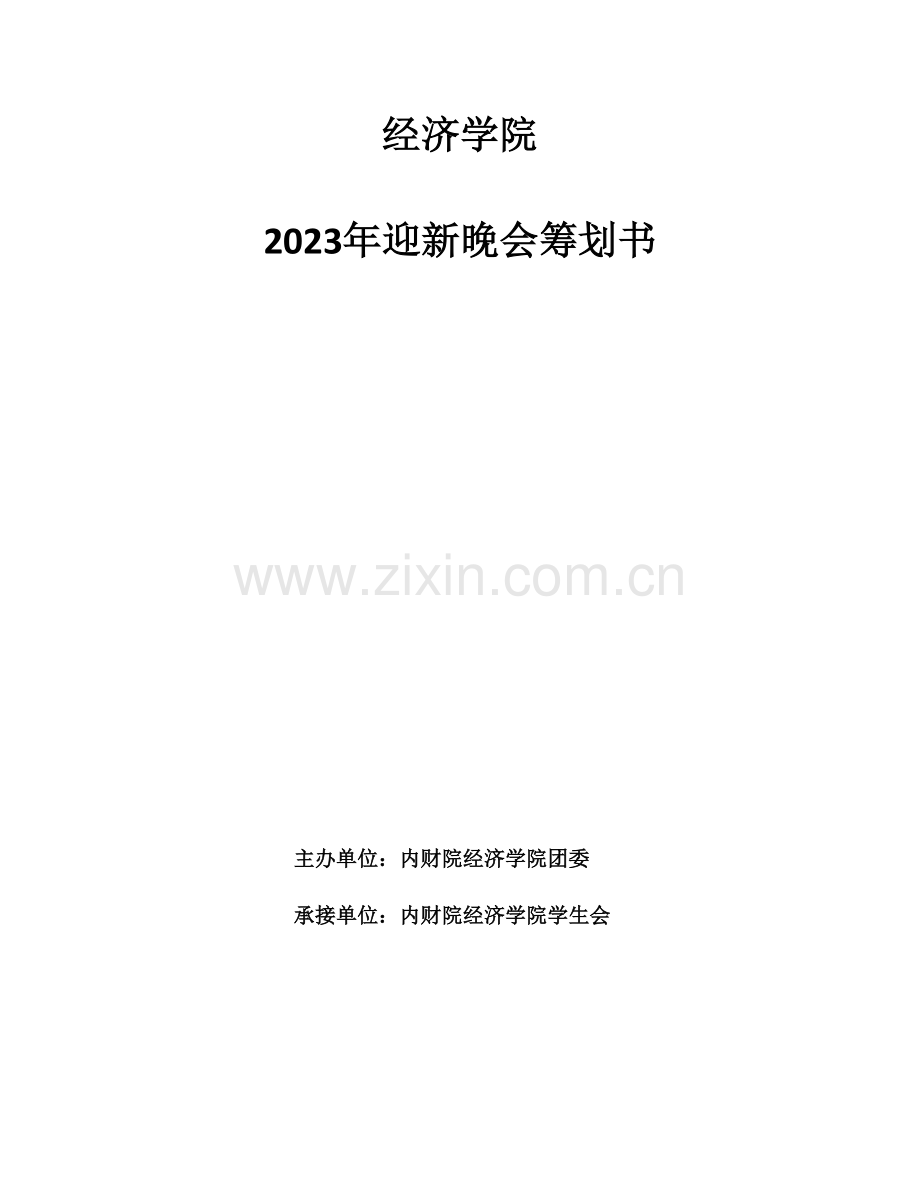 内蒙古财经学院经济学院迎新晚会策划书.doc_第1页