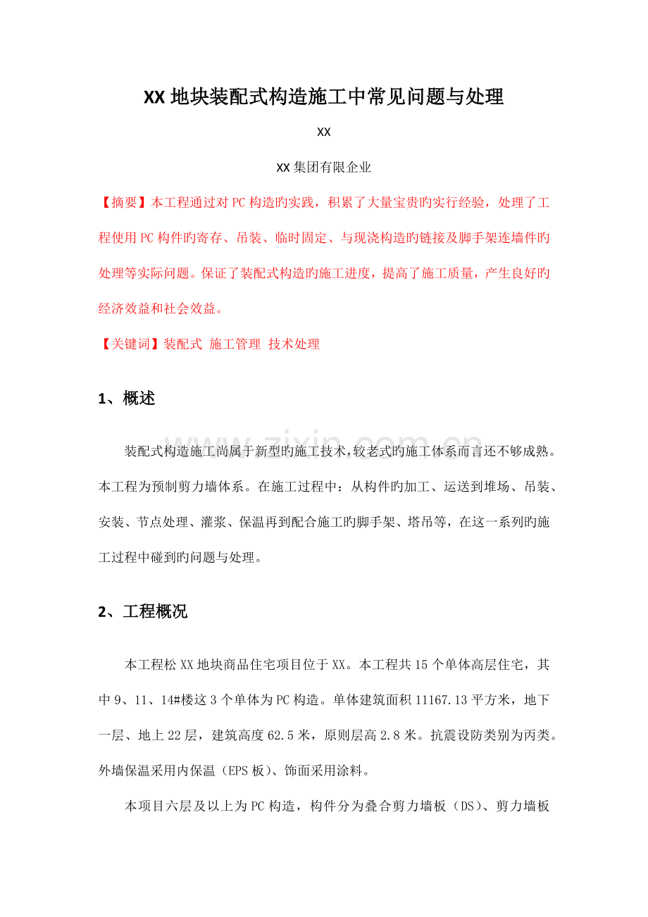 地块装配式结构施工中常见问题与处理.docx_第1页