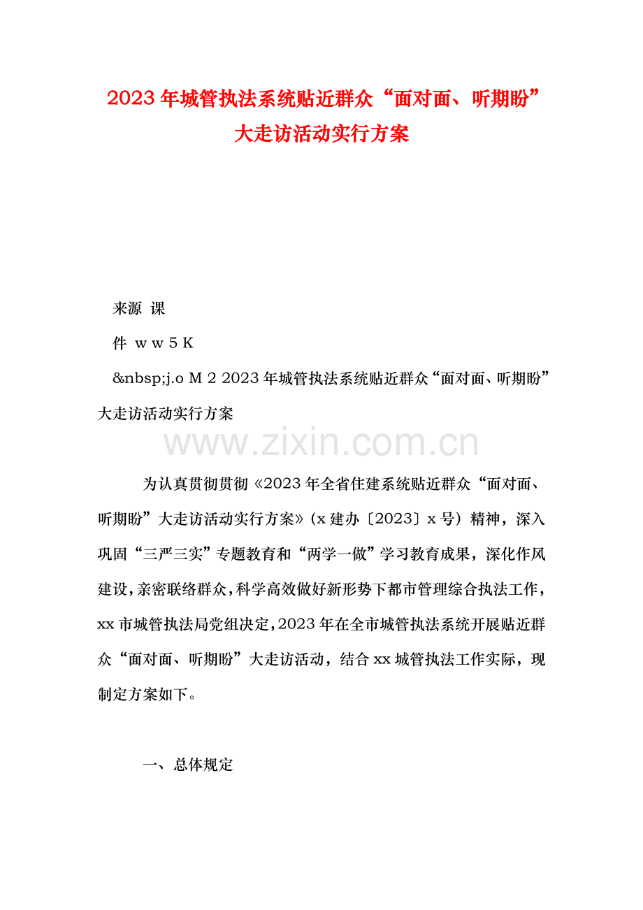 城管执法系统贴近群众面对面听期盼大走访活动实施方案.doc_第1页