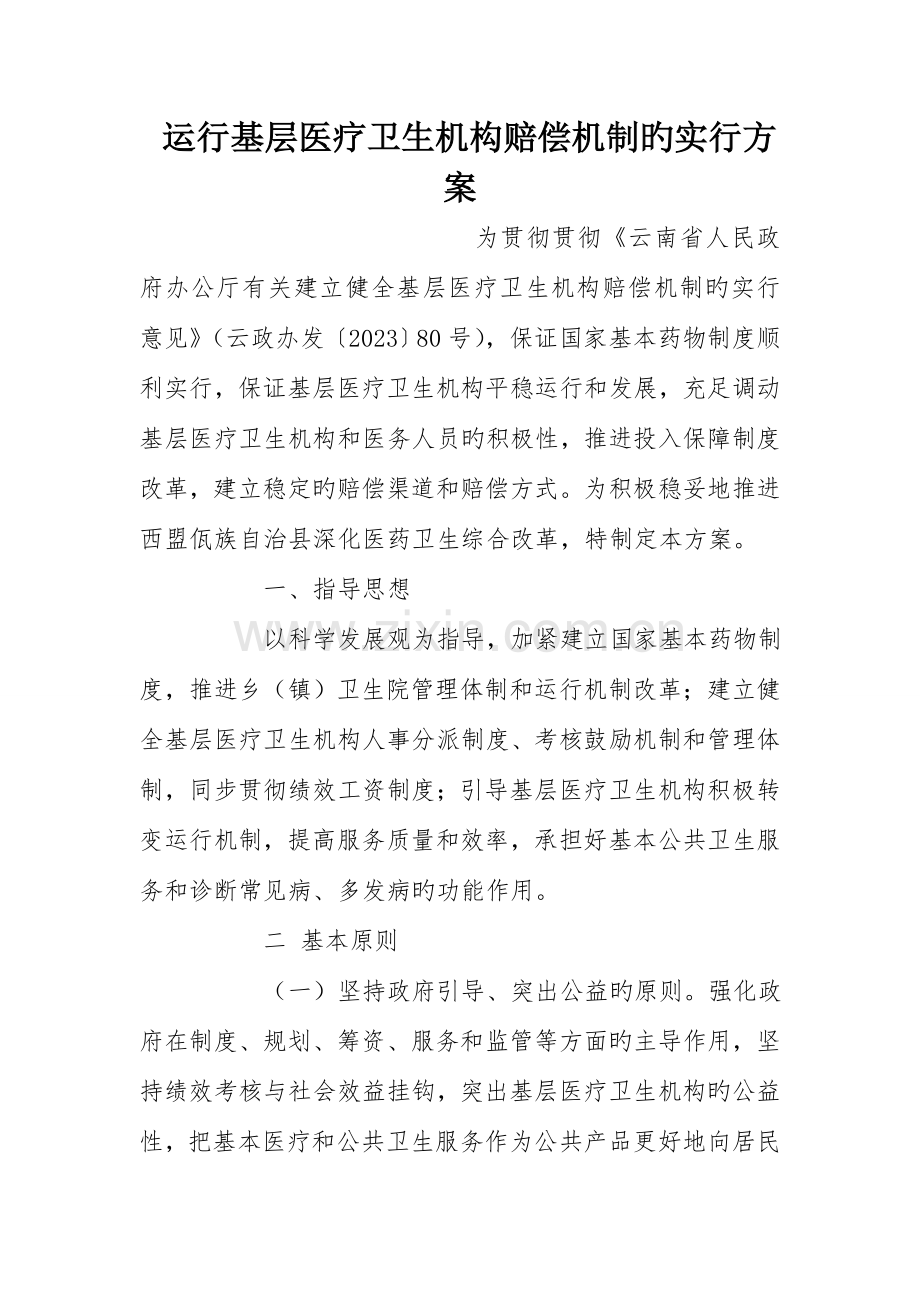 运行基层医疗卫生机构补偿机制的实施方案.doc_第1页