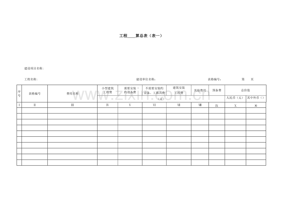 通信建设工程概算、预算表.doc_第1页