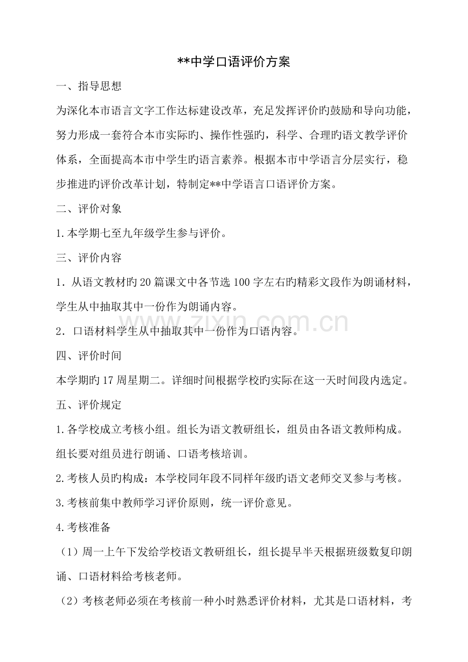 口语测试评价方案.docx_第1页