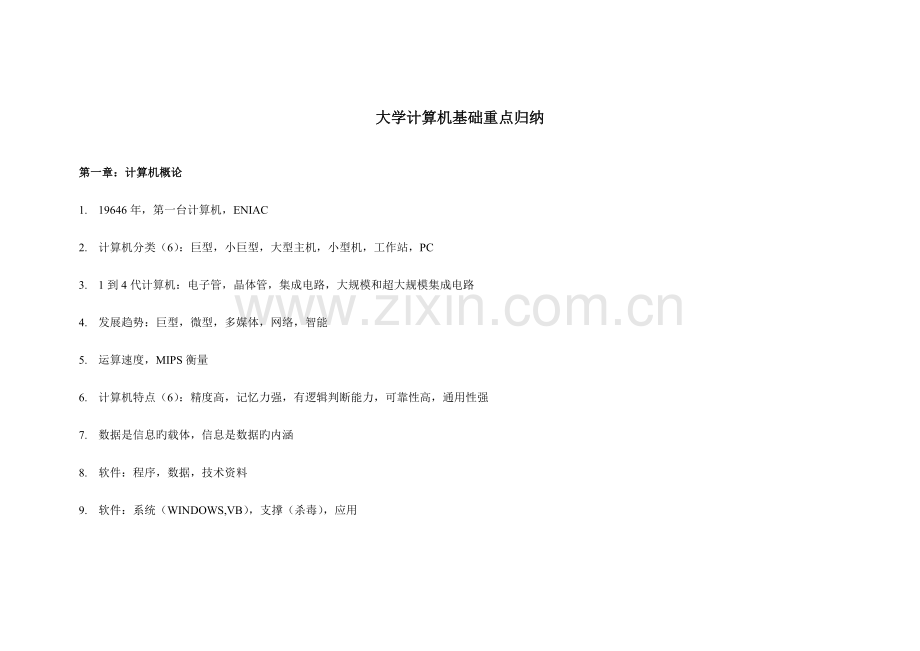 2023年大学计算机基础重点归纳.doc_第1页