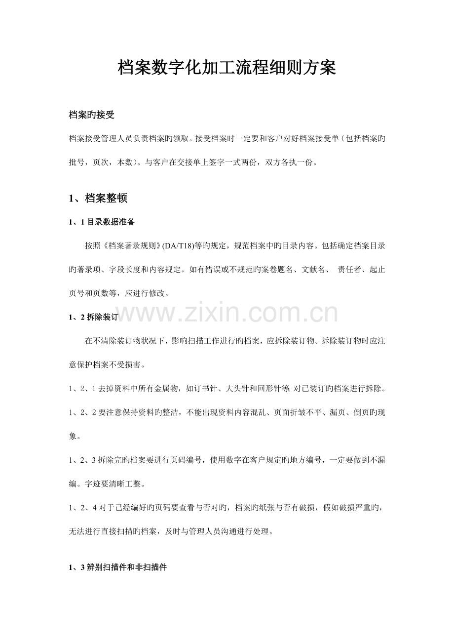 档案数字化加工流程细则方案.doc_第1页