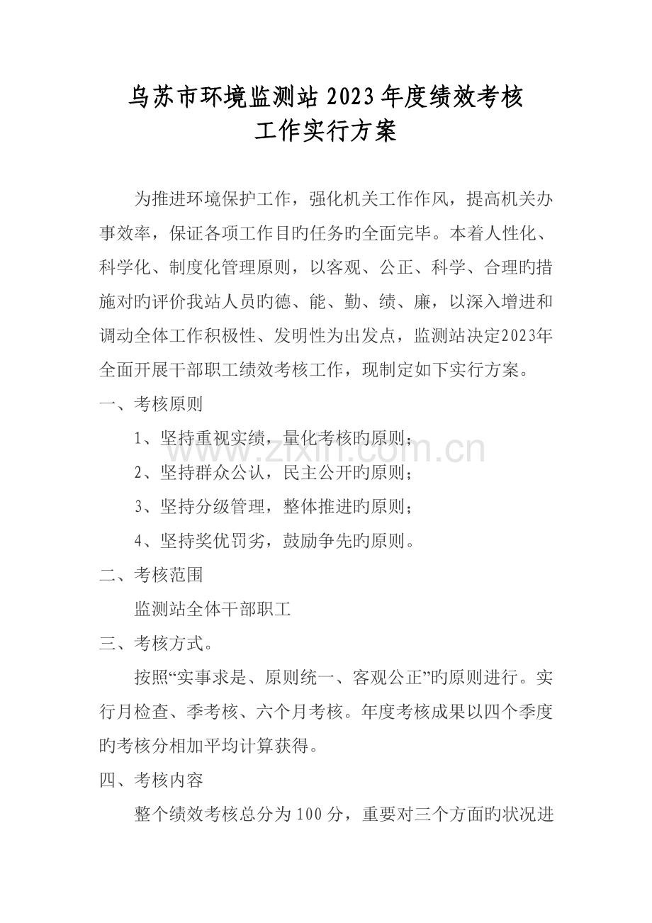 乌苏市环境监测站绩效考核工作实施方案.doc_第1页